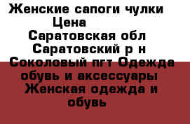 Женские сапоги чулки  › Цена ­ 3 000 - Саратовская обл., Саратовский р-н, Соколовый пгт Одежда, обувь и аксессуары » Женская одежда и обувь   